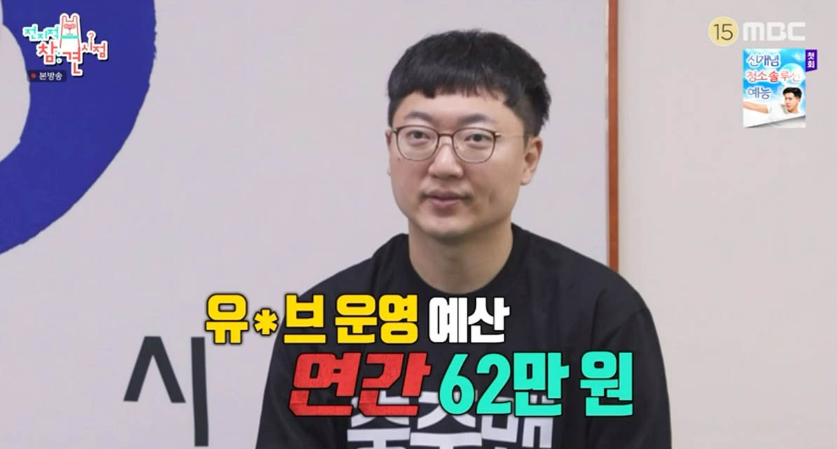 2024년 충주맨 김선태 주무관이 충주시 유튜브 운영 예산 금액이 연간 62만원이라고 밝혔다. /사진=MBC '전지적 참견 시점'