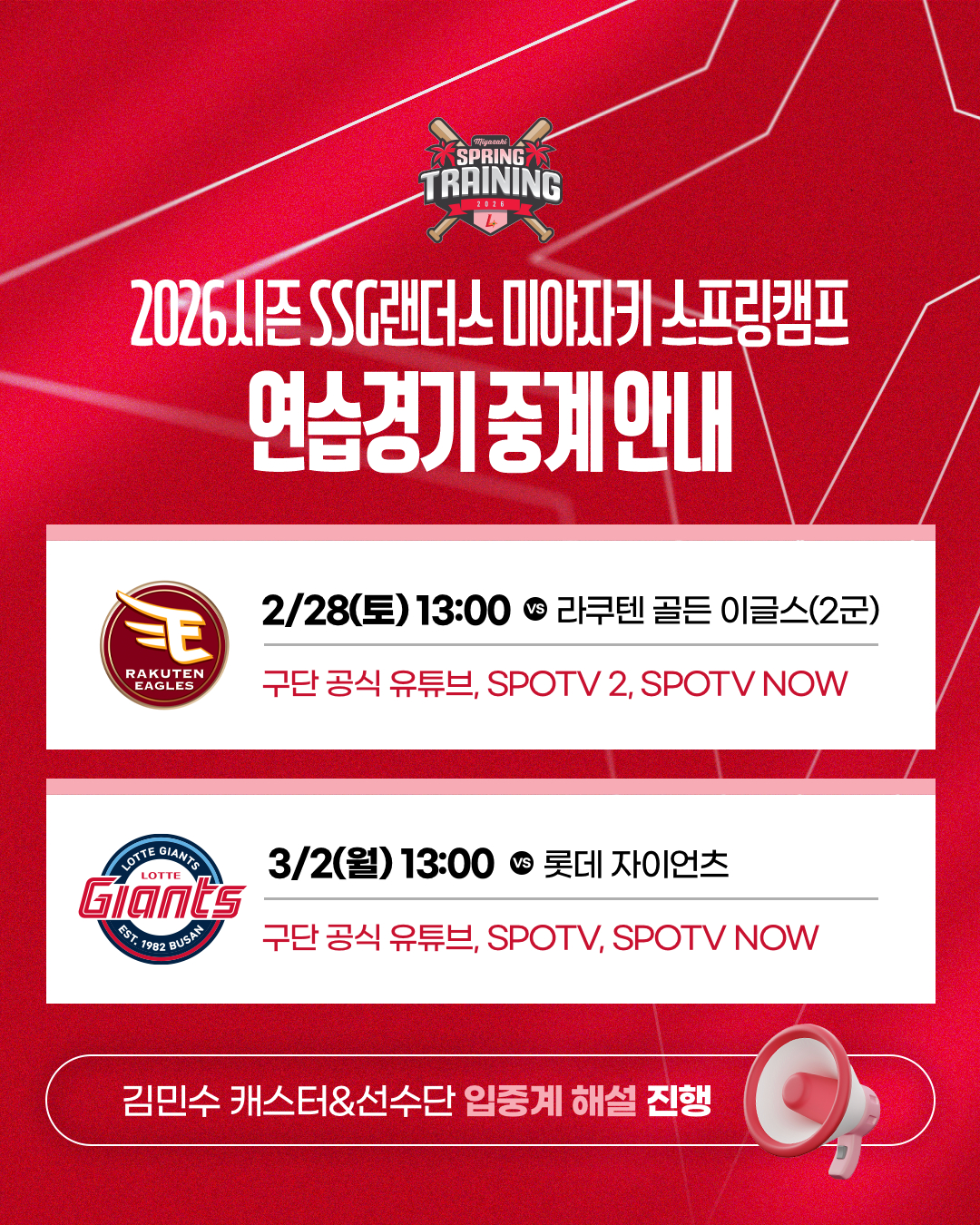 SSG 랜더스 미야자키 스프링캠프 연습경기 중계 일정. /그래픽=SSG 랜더스 제공