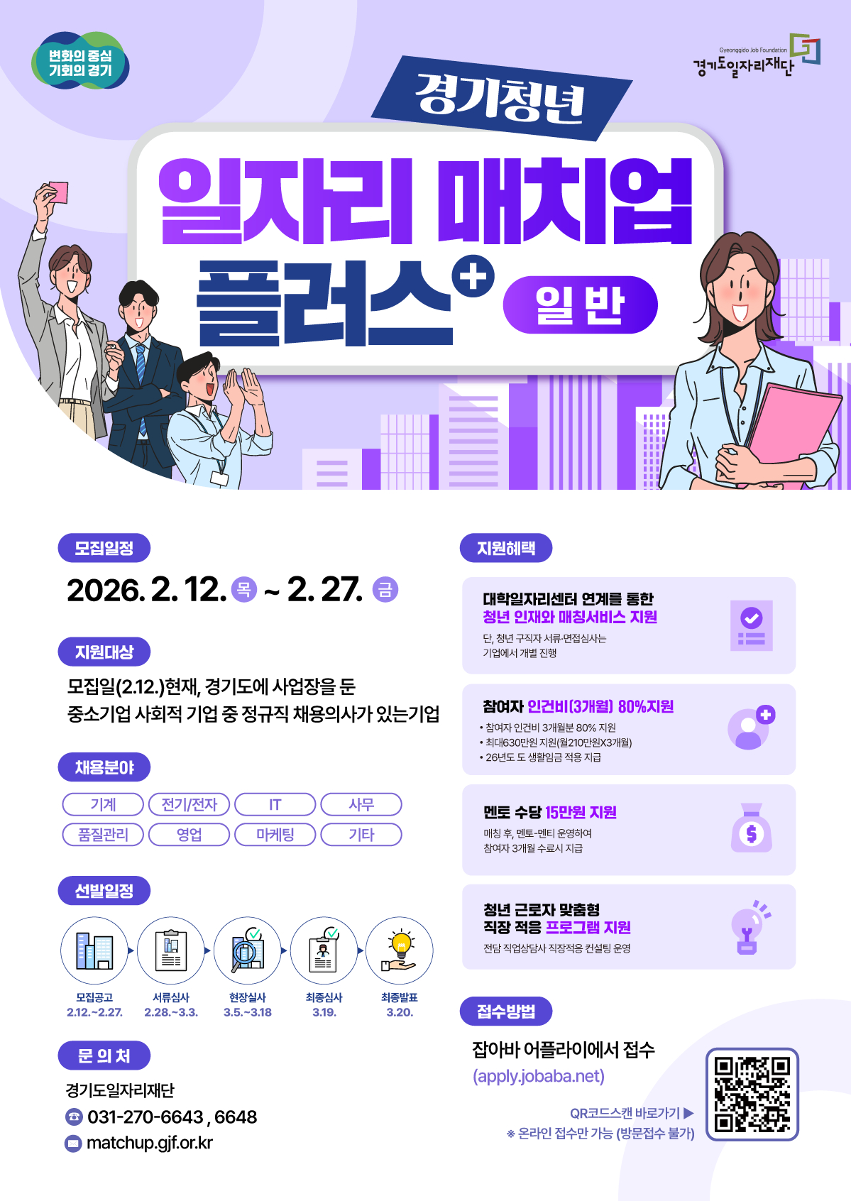 경기청년 일자리 매치업 플러스 안내문./사진제공=경기도일자리재단