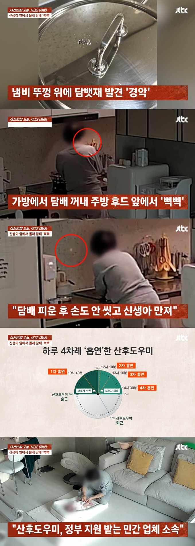산후 도우미가 집 안에서 몰래 흡연한 뒤 손도 씻지 않고 신생아를 돌본 것이 들통나 아동 학대로 고발 당하는 사건이 발생했다./사진=JTBC '사건반장' 방송 화면