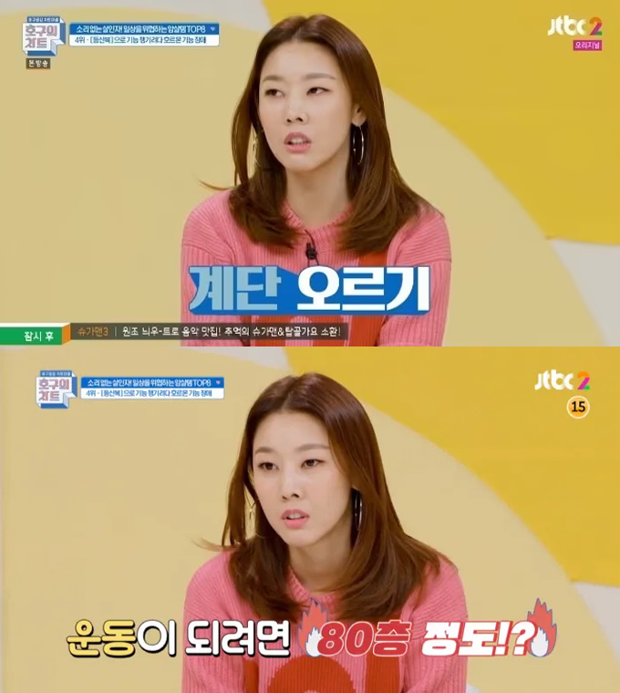 모델 한혜진이 살이 잘 빠지는 운동으로 계단 오르기를 추천했다. /사진=JTBC '호구의 차트' 방송 화면