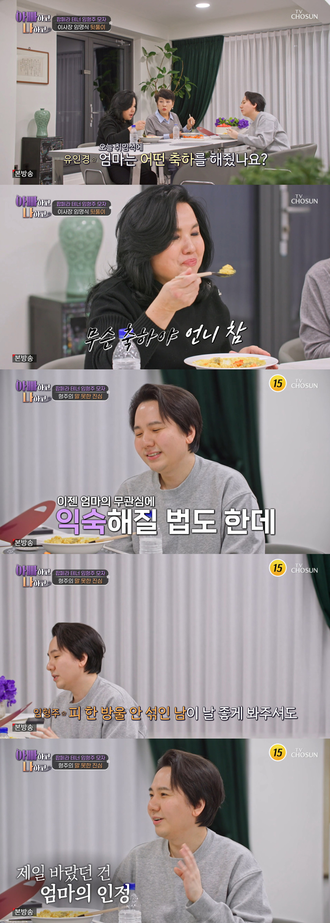 팝페라 가수 임형주가 어머니의 인정을 받고 싶었지만, 어머니에게 인정 받지 못한다고 토로했다. /사진=TV조선 '아빠하고 나하고' 방송 화면