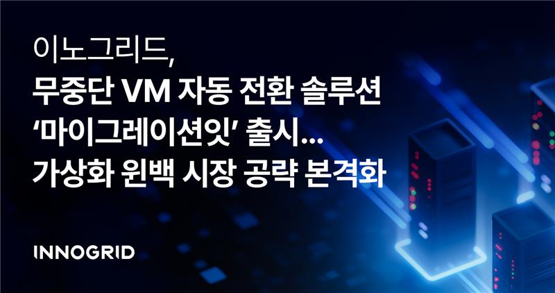 이노그리드, 마이그레이션잇 출시