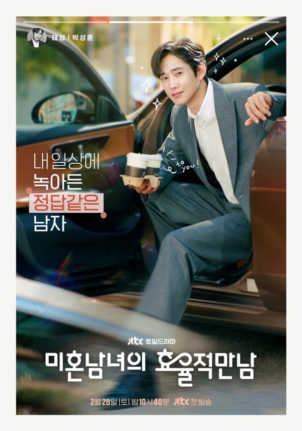 JTBC 토일드라마 '미혼남녀의 효율적 만남'./사진=SLL