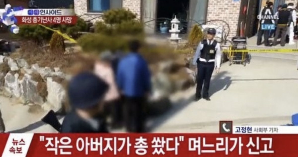 2015년 2월 27일 오전 9시30분쯤 경기 화성시 남양읍 남양리의 한 단독주택에서 총기난사 사건이 발생했다. /사진=채널A 화면 갈무