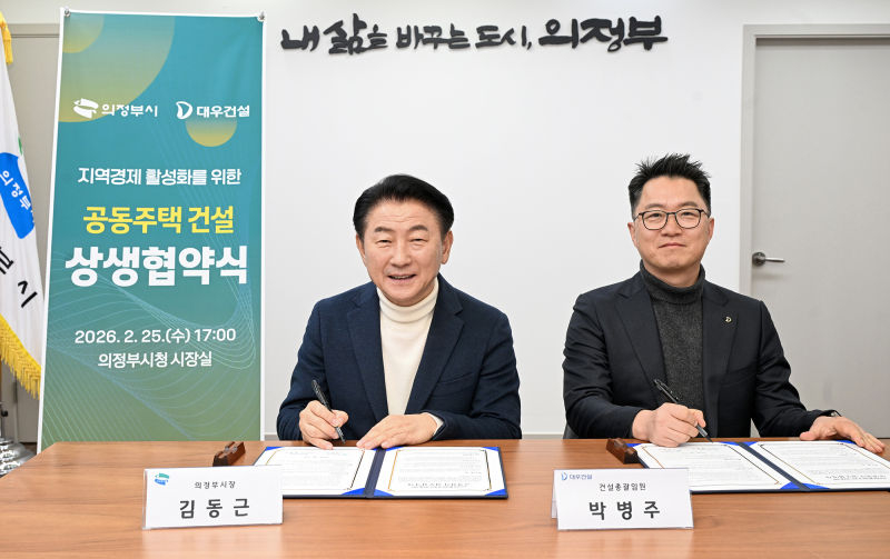 지난 25일 김동근 의정부시장(왼쪽)과 박병주 대우건설 건설총괄임원이 상생 협약서에 서명을 하며 기념촬영을 하고 있다./사진제공=의정부시