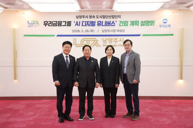 주광덕 남양주시장(왼쪽 2번째)이 우리금융그룹 'AI 디지털 유니버스' 건립 계획 설명회을 열고 관계자들과 기념촬영을 하고 있다./사진제공=남양주시