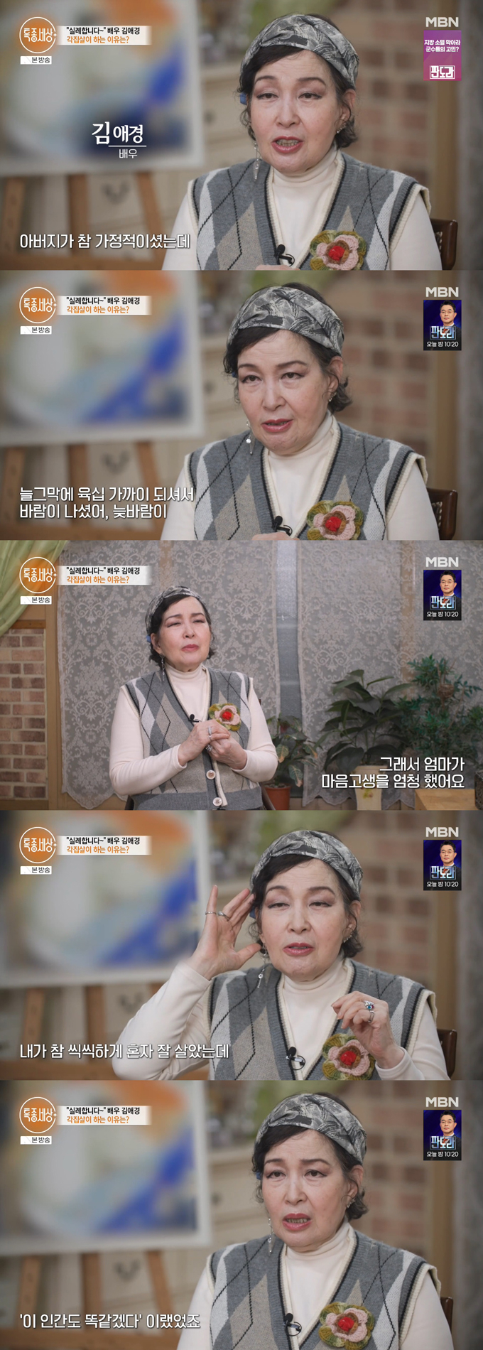 배우 김애경이 5살 연하 남편과 58세 늦은 나이에 결혼한 이유를 고백했다. /사진=MBN '특종 세상' 방송 화면