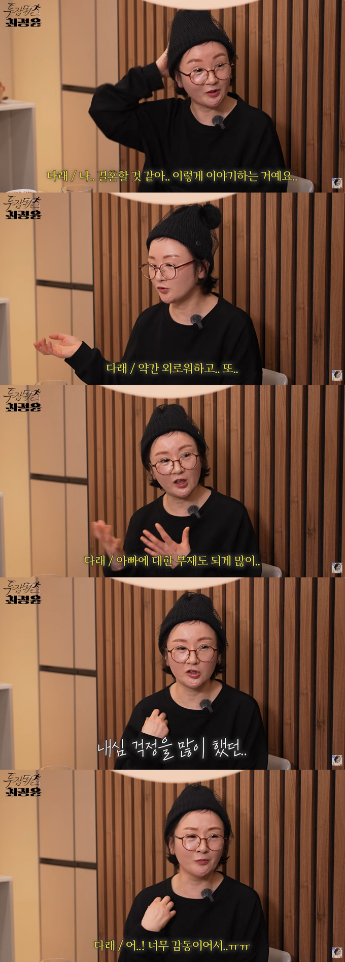 개그우먼 김다래가 절친한 배우 최정윤의 재혼 소식을 듣고 울었다고 고백했다. /사진=유튜브 채널 '투잡뛰는 최정윤' 영상