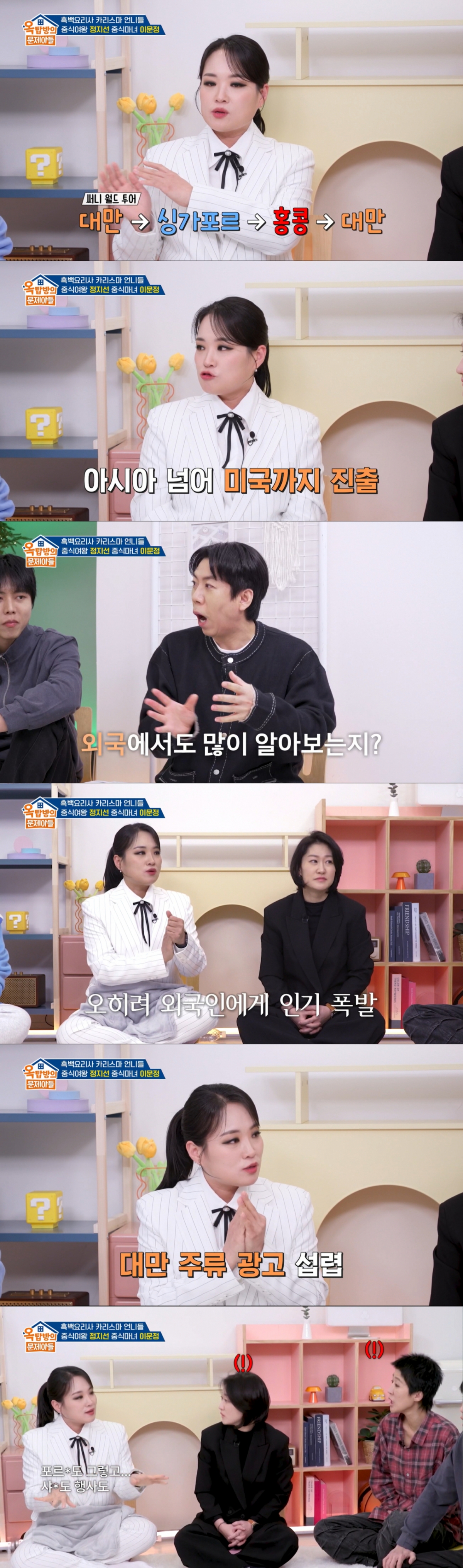 대만에서의 인기를 실감한 정지선. /사진=KBS2 '옥탑방의 문제아들' 캡처