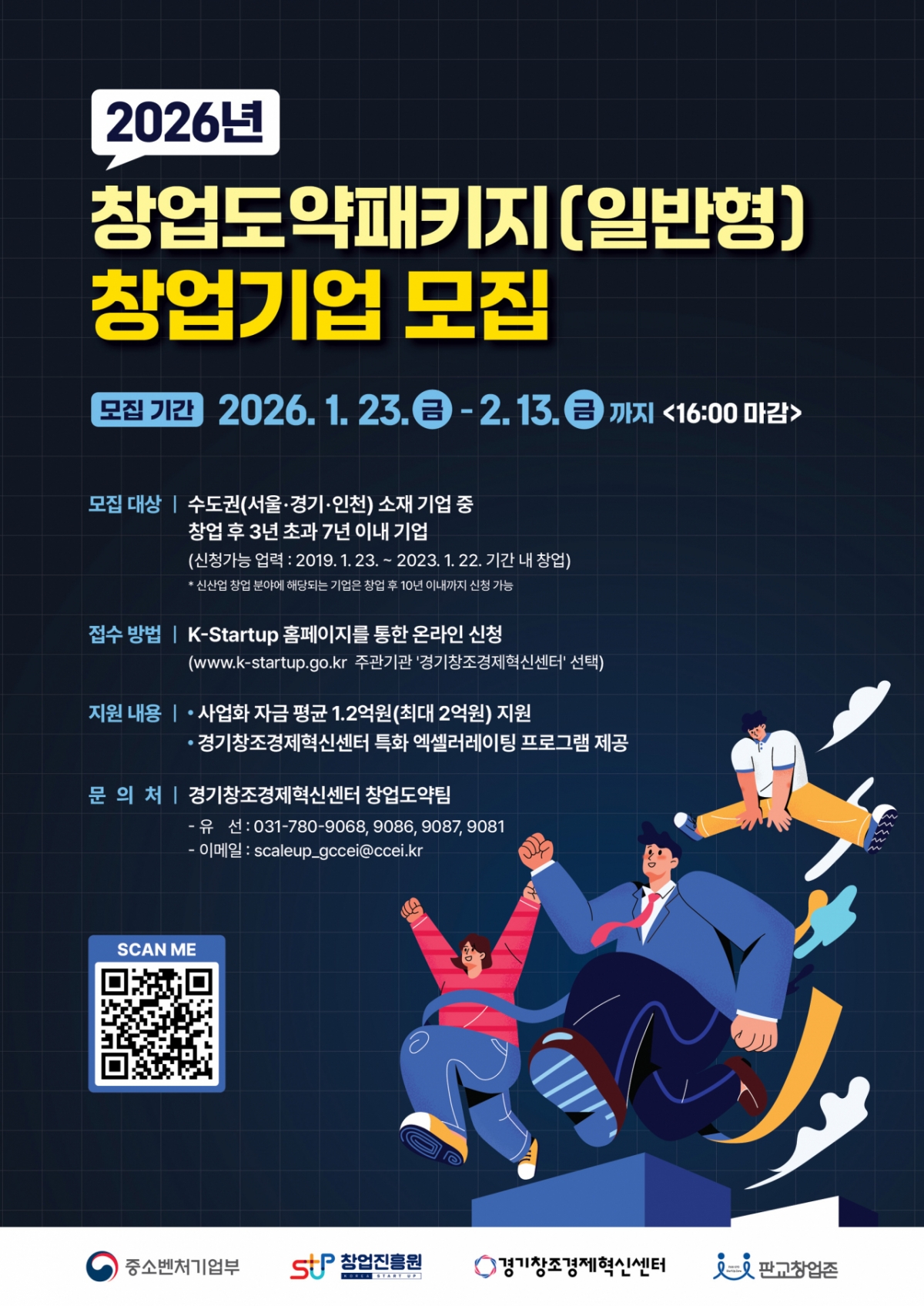 창업도약패키지 안내문./사진제공=경기혁신센터