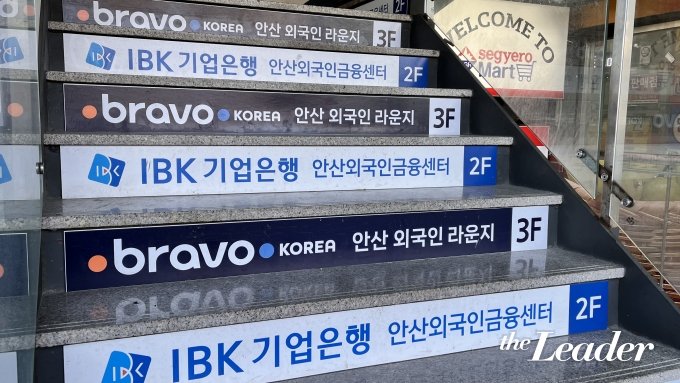 ▲경기 안산에는 이주민을 대상으로 영업하는 은행 지점이 많다./사진=신재은 기자