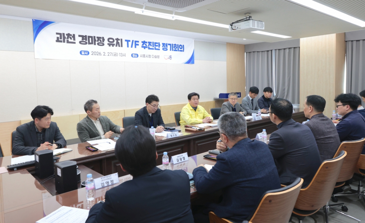 임병택 시흥시장이 27일 과천 경마장(렛츠런파크 서울) 유치 전담 추진단(TF) 첫 정기회의에서 발언하고 있다./사진제공=시흥시