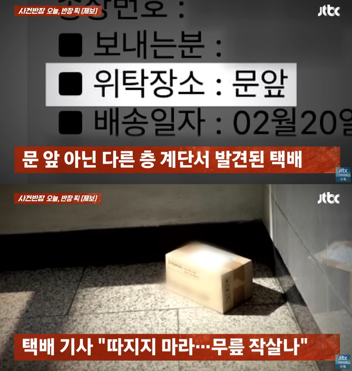 위탁 장소를 '문 앞'으로 요청한 택배를 아래층 계단에 던져놓고 떠난 배송기사 사연이 전해졌다. /사진=JTBC '사건반장' 갈무리