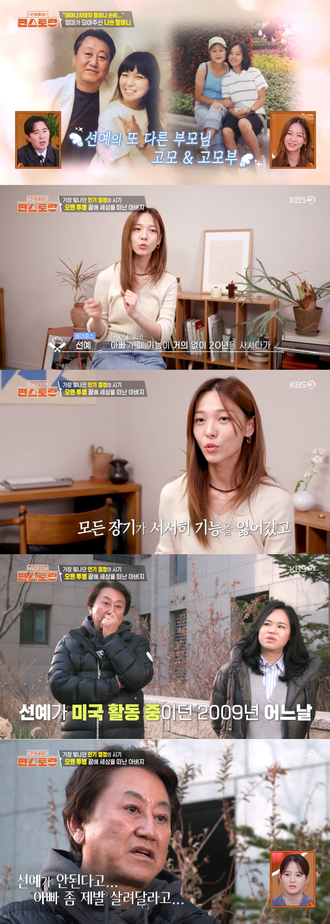 그룹 원더걸스 출신 선예가 전성기 시절 가족을 연이어 떠나보낸 아픔을 고백했다. /사진=KBS2 '신상출시 편스토랑' 방송 화면