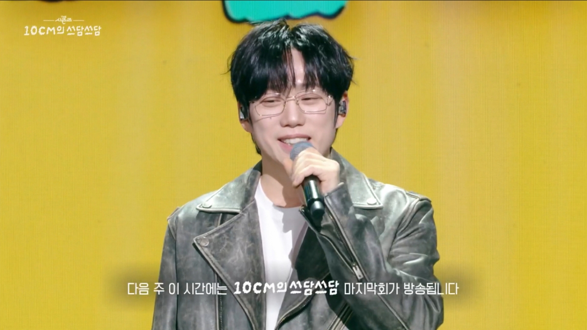 권정열이 '더 시즌즈' 진행을 마무리한다. /사진='더 시즌즈-10CM의 쓰담쓰담' 캡처