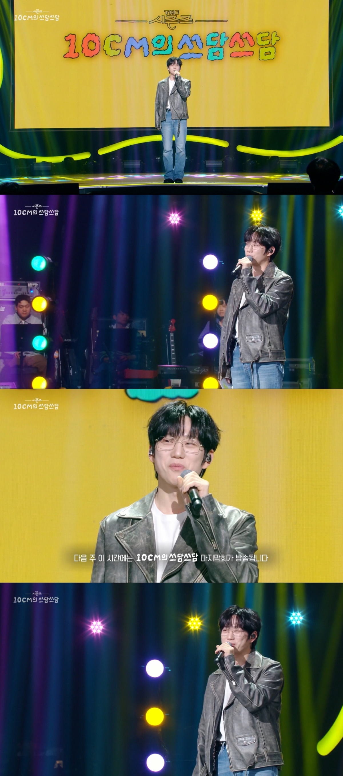 다음주 마지막 방송을 알리는 권정열. /사진='더 시즌즈-10CM의 쓰담쓰담' 캡처