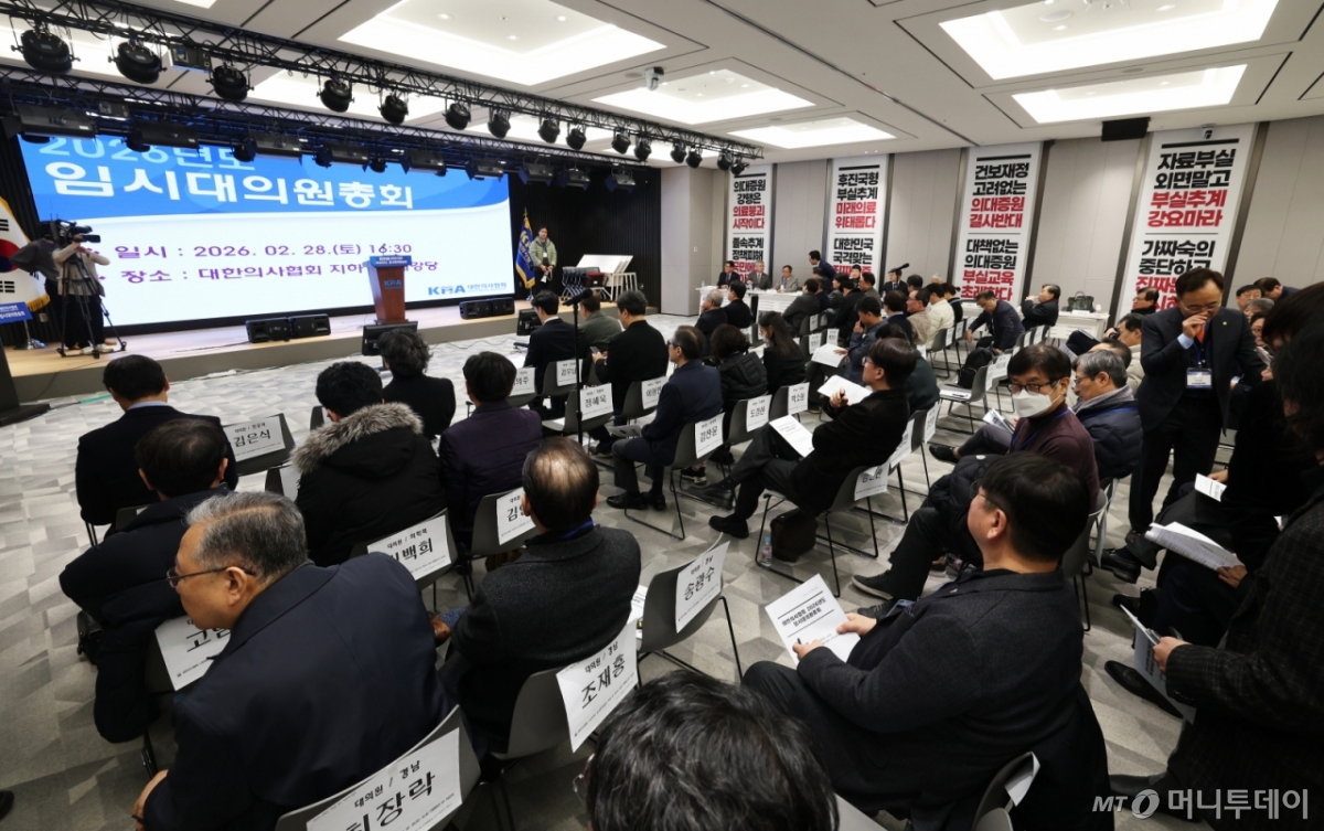 (서울=뉴스1) 오대일 기자 = 28일 오후 서울 용산구 대한의사협회 대강당에서 2026년도 임시대의원총회가 열리고 있다. 의협은 이날 대의원총회에서 의대정원 증원과 관련된 긴급현안과 비상대책위원회 설치 등을 논의했다. 2026.2.28/뉴스1  Copyright © 뉴스1. All rights reserved. 무단 전재 및 재배포,  AI학습 이용 금지. /사진=(서울=뉴스1) 오대일 기자