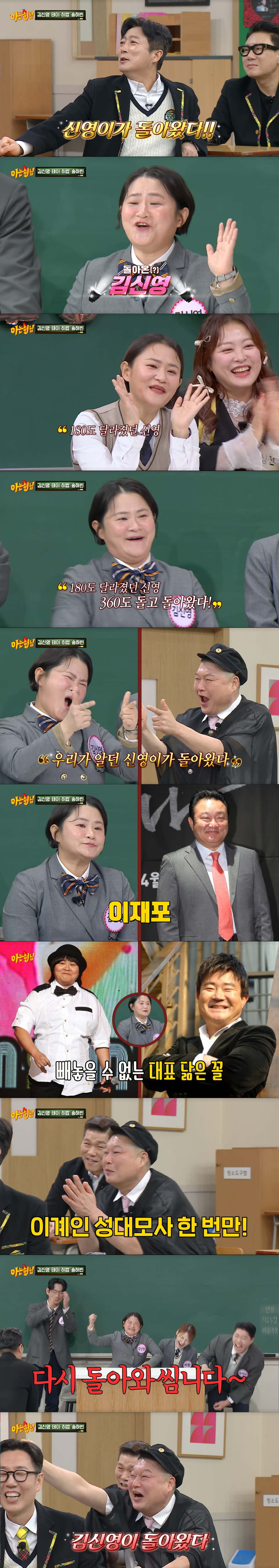 이계인 성대모사로 현장을 초토화시킨 김신영. /사진=JTBC '아는 형님' 캡처