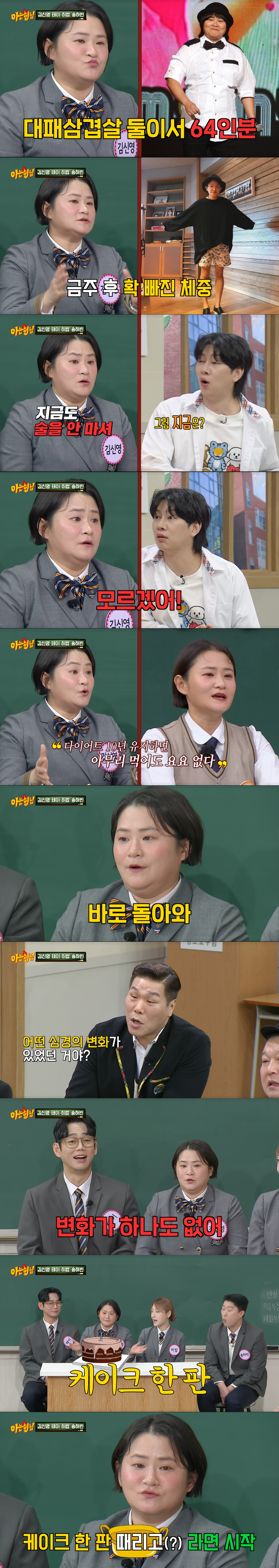 식욕이 올라오며 다시 살이 찐 김신영. /사진=JTBC '아는 형님' 캡처