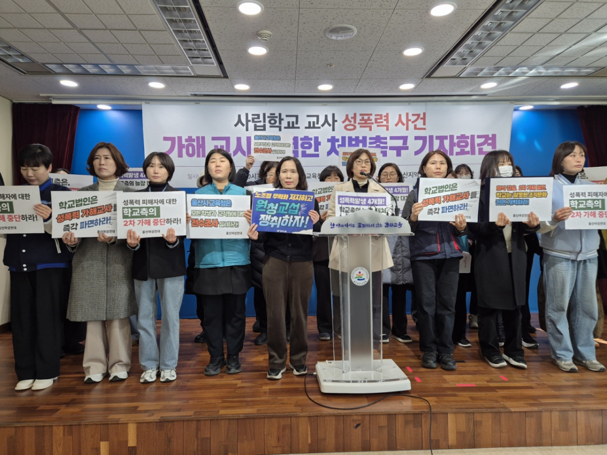 울산여성연대를 비롯한 지역시민사회단체·정당 39곳이 지난 1월 12일 울산시교육청 프레스센터에서 기자회견을 열고 울산 사립고교 내 성폭력 사건에 대해 폭로하는 모습./사진=뉴시스