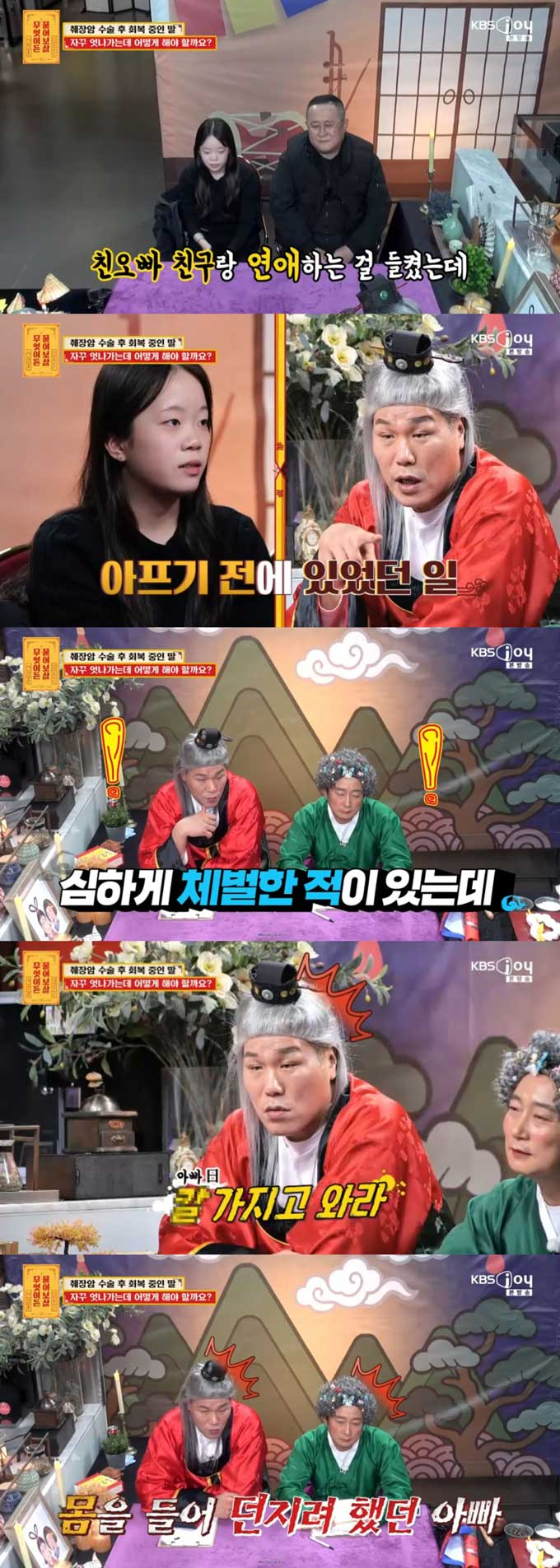 14살 나이에 췌장암 수술을 받은 딸이 자꾸 엇나가 고민이라는 아빠의 사연이 소개됐다. 그러나 딸은 아프기 전 아빠에게 심한 체벌을 당한 적이 있다며 서운함을 토로했다. /사진=KBS Joy '무엇이든 물어보살' 방송 화면