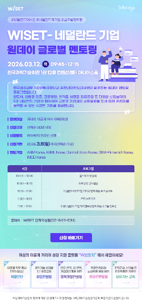 네덜란드 기업 글로벌 원데이 멘토링 포스터 /사진=WISET