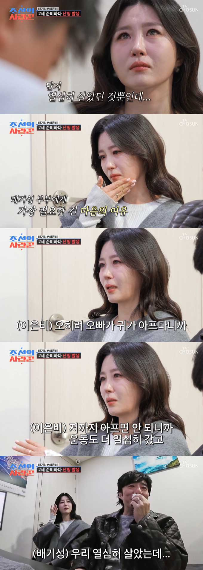 그룹 캔 배기성과 그의 아내 이은비가 임신 고민을 털어놓다 눈물을 쏟았다./사진=TV조선 '조선의 사랑꾼' 방송 화면