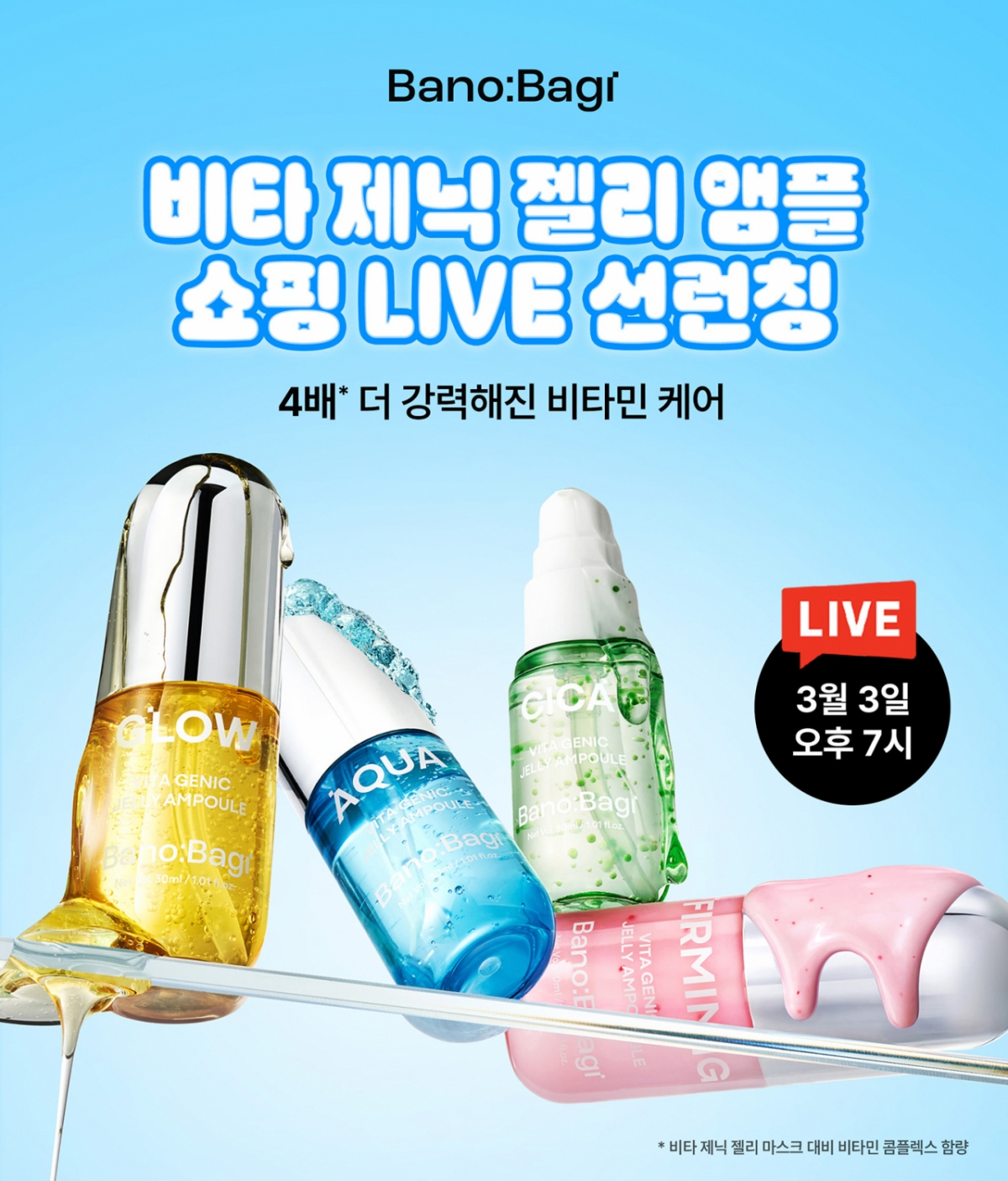 비타 제닉 젤리 앰플 4종./사진제공=바노바기