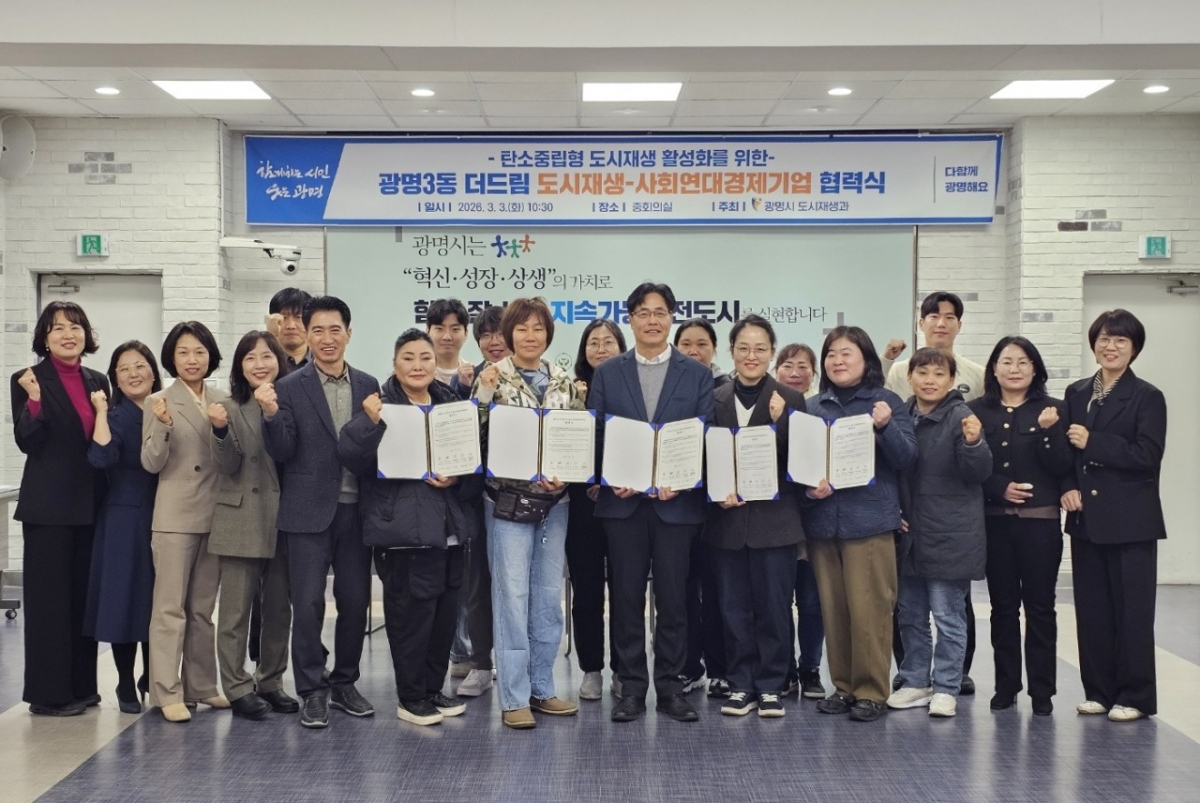 3일 열린 광명3동 더드림 도시재생-사회연대경제기업 협력식./사진제공=광명시
