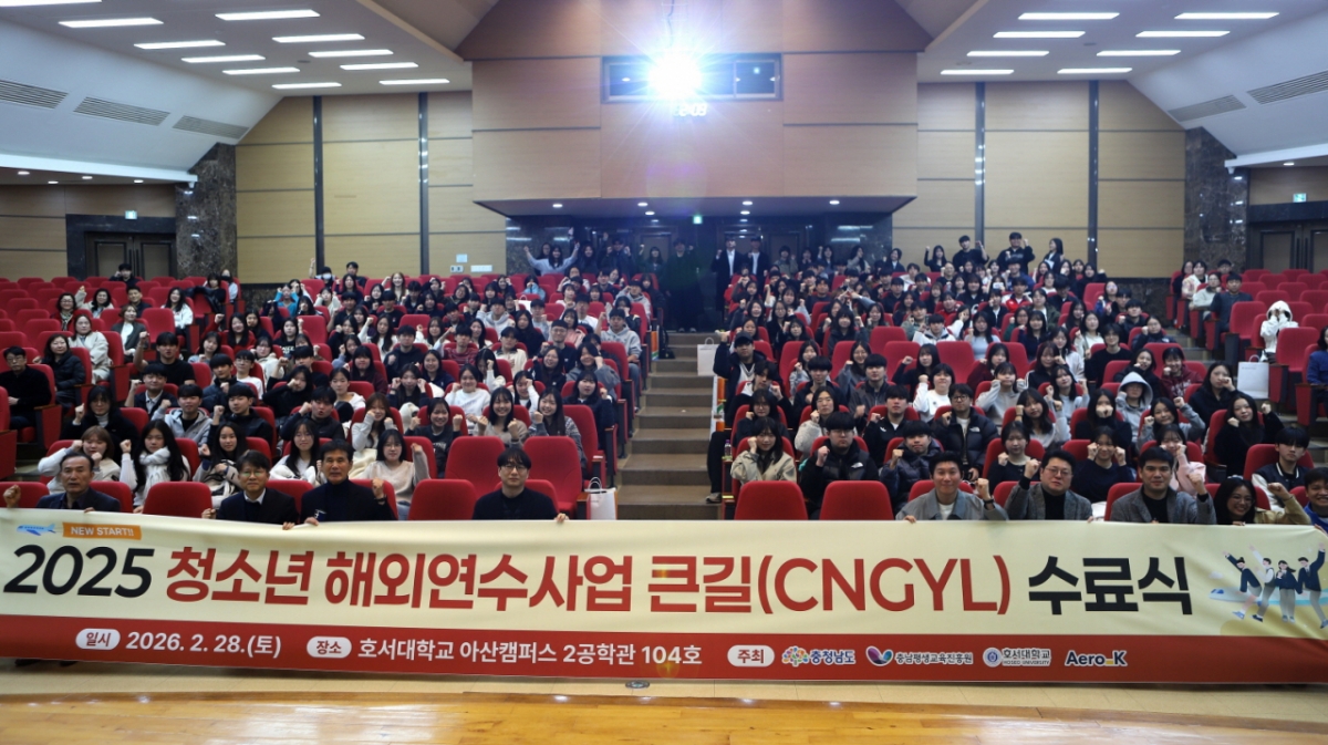 '2025 충남 청소년 해외 어학연수 큰길 프로그램' 수료식에 참석한 연수생과 학부모, 관계 기관 구성원들./사진제공=호서대