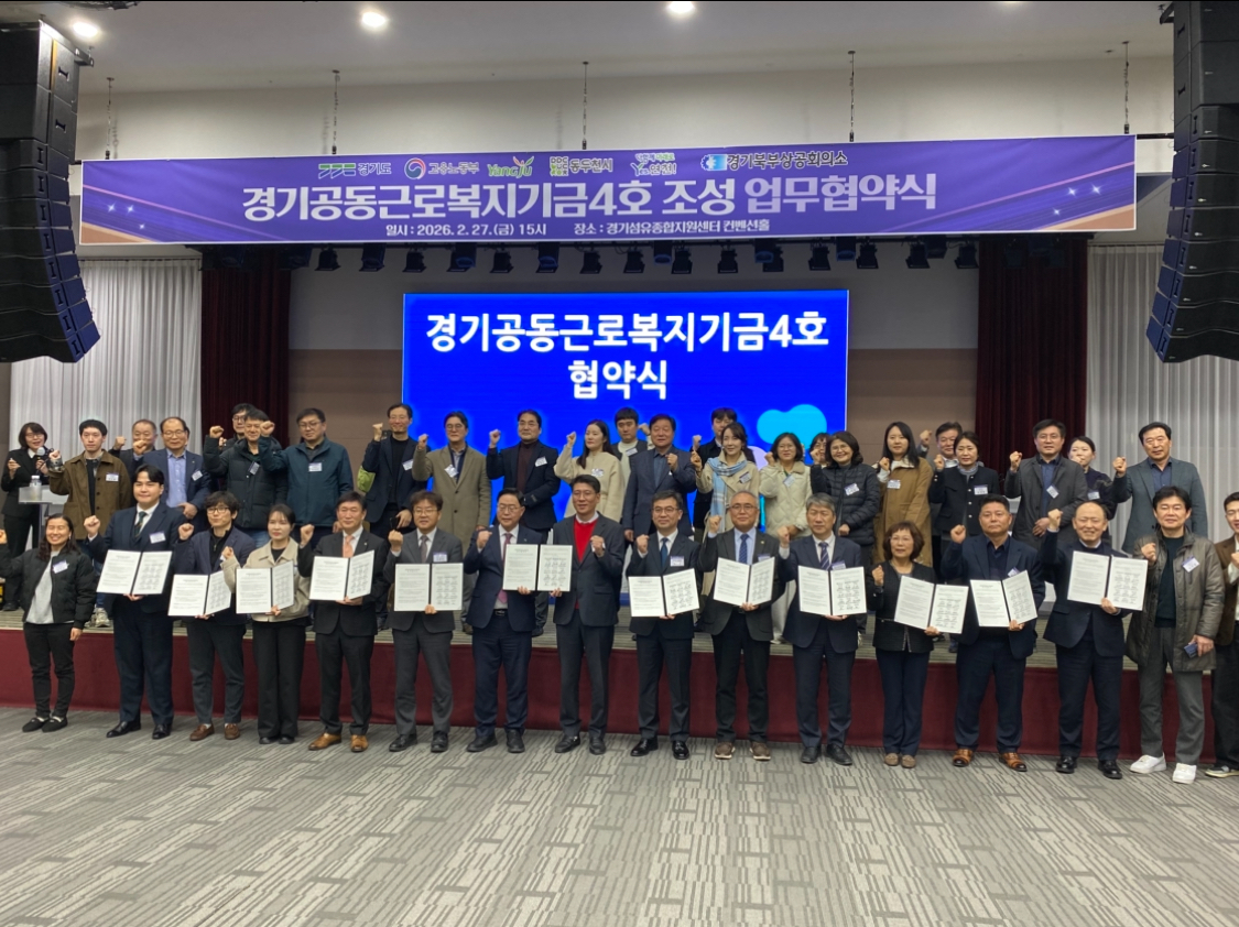 지난 2월27일 경기섬유지원센터에서 열린 '경기공동근로복지기금(4호)' 조성을 위한 업무협약식. /사진제공=연천군