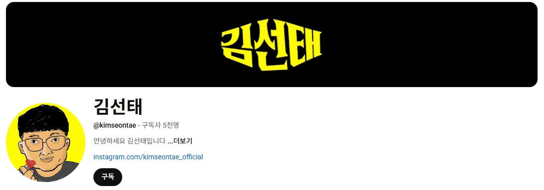 /사진=유튜브 채널 '김선태' 캡처