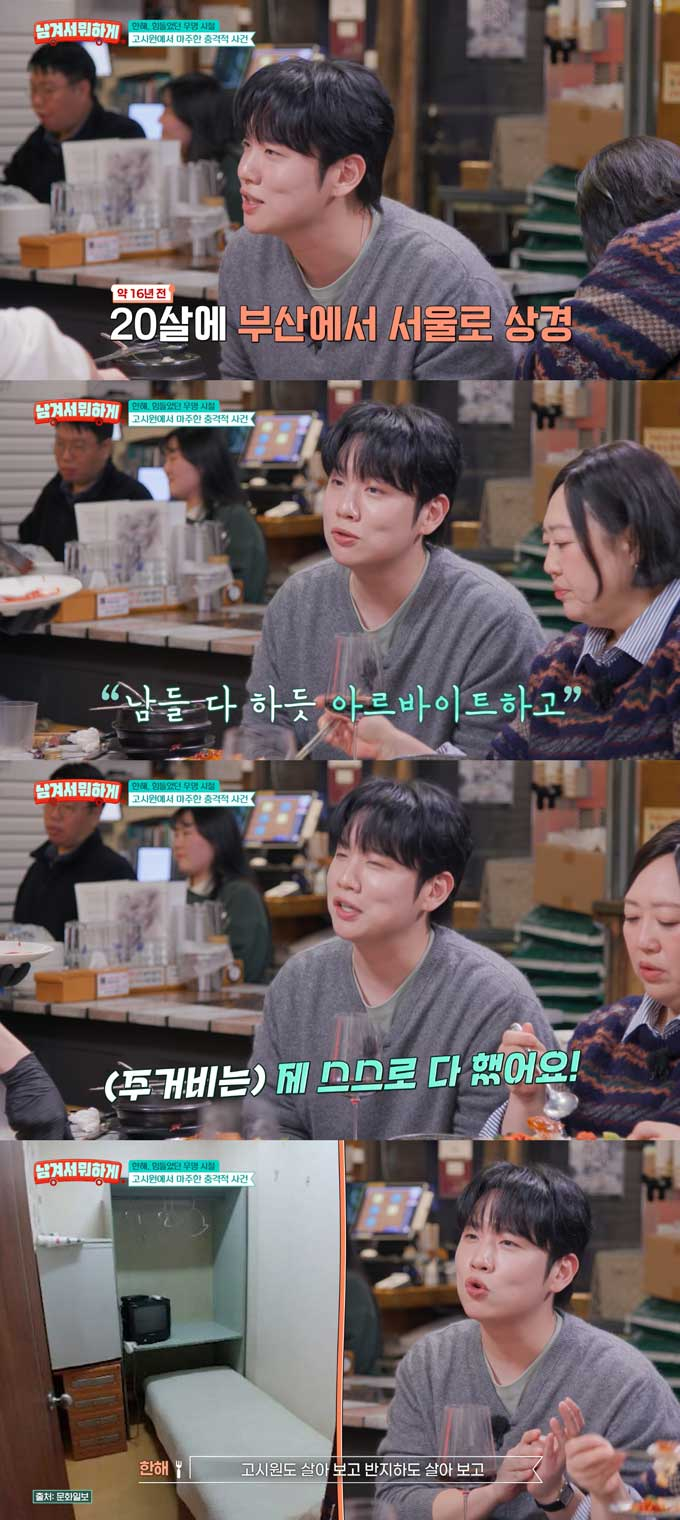 가수 한해가 20살에 서울에 올라와 아르바이트로 돈 벌며 고시원, 반지하방 등에서 살았다고 밝혔다./사진=tvN STORY '남겨서 뭐하게' 방송 화면