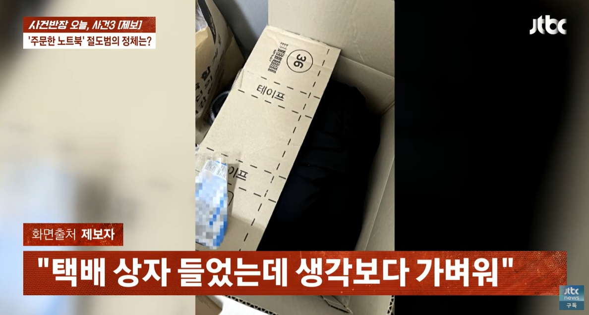 가격이 230만원인 새 노트북을 주문했는데 낡은 패딩이 배송됐다는 사연이 전해졌다. 물품을 '바꿔치기' 한 범인은 택배기사였던 것으로 드러났다. /사진=JTBC '사건반장' 캡처