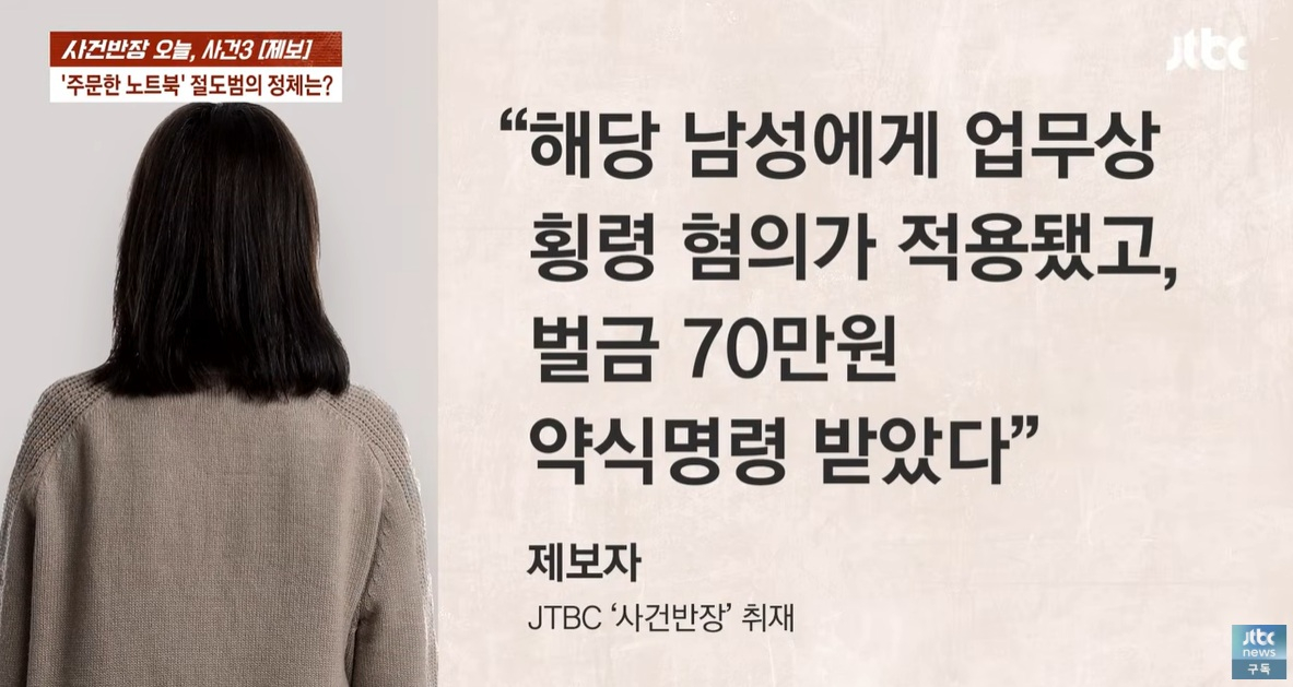 가격이 230만원인 새 노트북을 주문했는데 낡은 패딩이 배송됐다는 사연이 전해졌다. 물품을 '바꿔치기' 한 범인은 택배기사였던 것으로 드러났다. /사진=JTBC '사건반장' 캡처