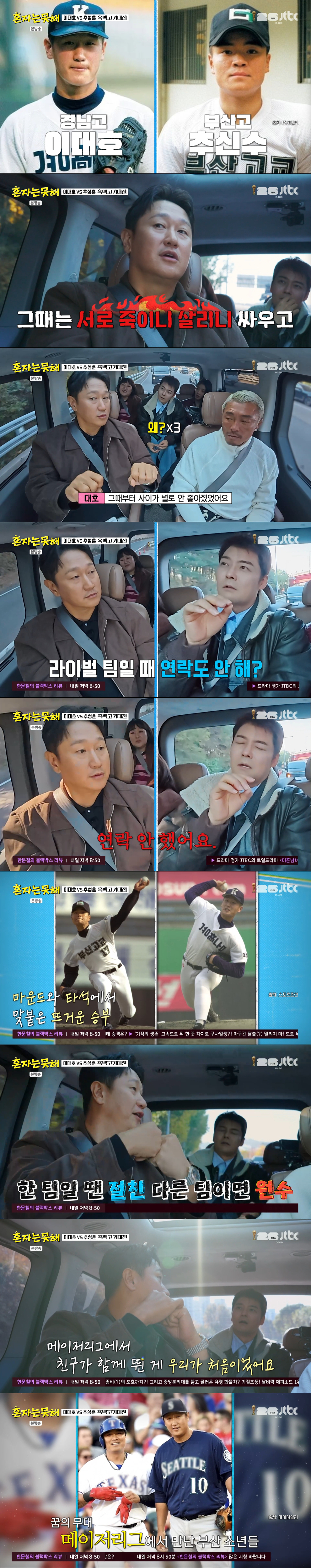 고등학교 시절 라이벌이었던 이대호와 추신수. /사진=JTBC '혼자는 못 해' 캡처