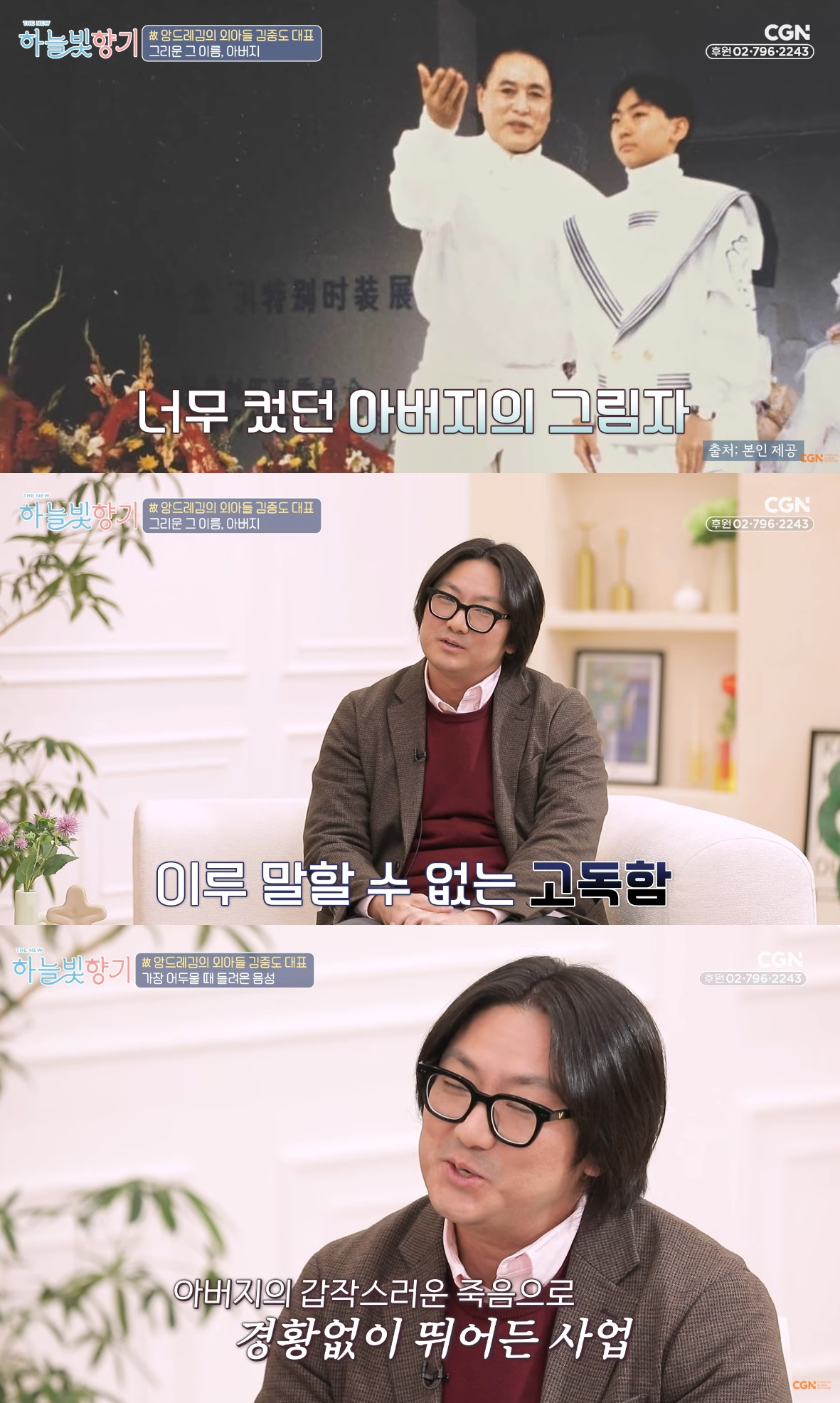 앙드레김의 외아들 김중도 대표가 아버지에 대한 그리움을 전했다. /사진=유튜브 채널 영상 갈무리