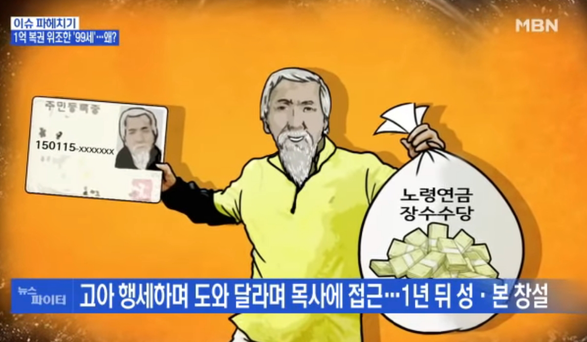 50대에서 90대로 신분 세탁한 남성 /사진=MBN '뉴스 파이터'
