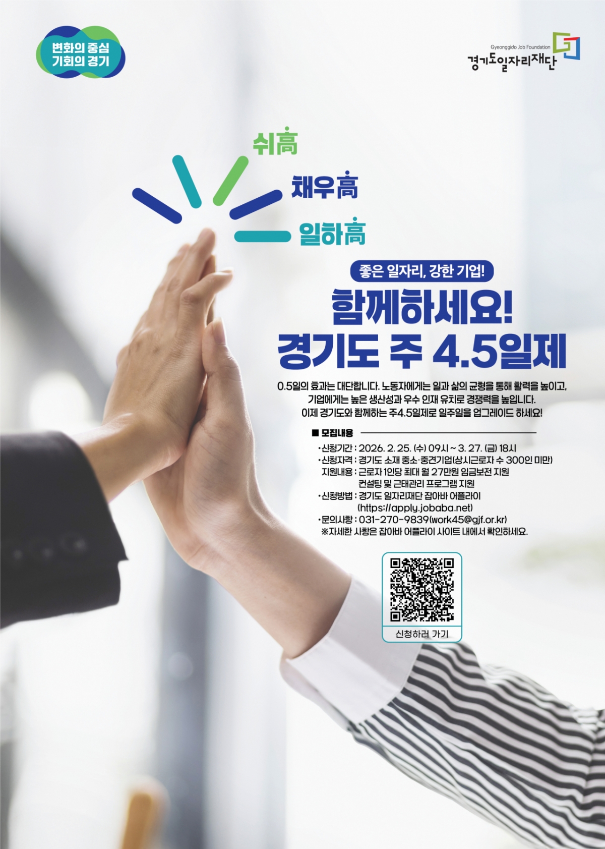 주 4.5일제 시범사업 안내문./사진제공=경기도일자리재단