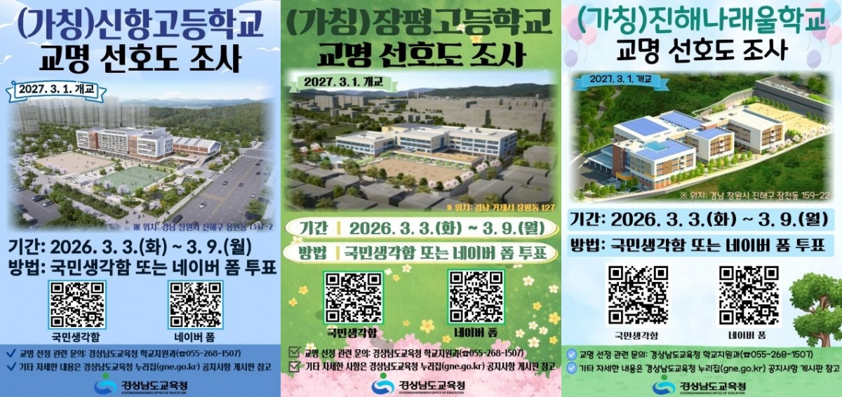 3개교 교명 선호도 조사 포스터./제공=경남교육청
