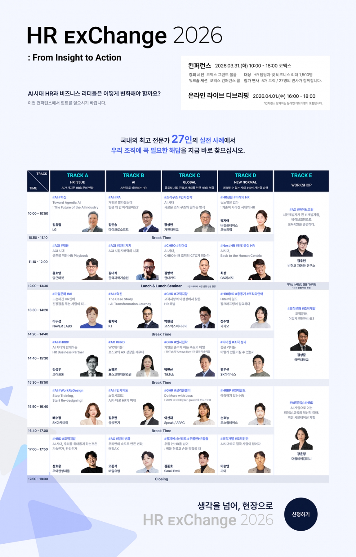 HR 익스체인지 2026 전체 시간표 /사진제공=오프피스트