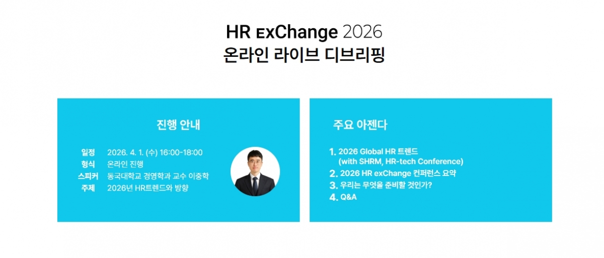 HR 익스체인지 2026 온라인 라이브 디브리핑/사진제공=오프피스트