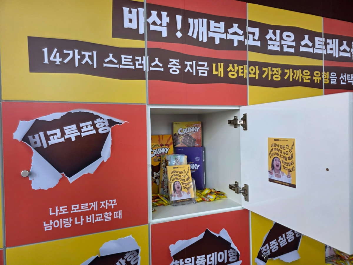 학원 사물함처럼 꾸며진 공간으로 스트레스 유형을 택해 사물함을 열어보면 크런키들이 반긴다. /사진=이병권 기자