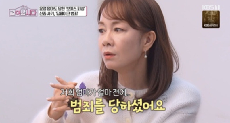 미스코리아 출신 방송인 장윤정이 어머니가 보이스피싱을 당했다고 털어놨다. /사진=KBS1 '황신혜의 같이 삽시다'