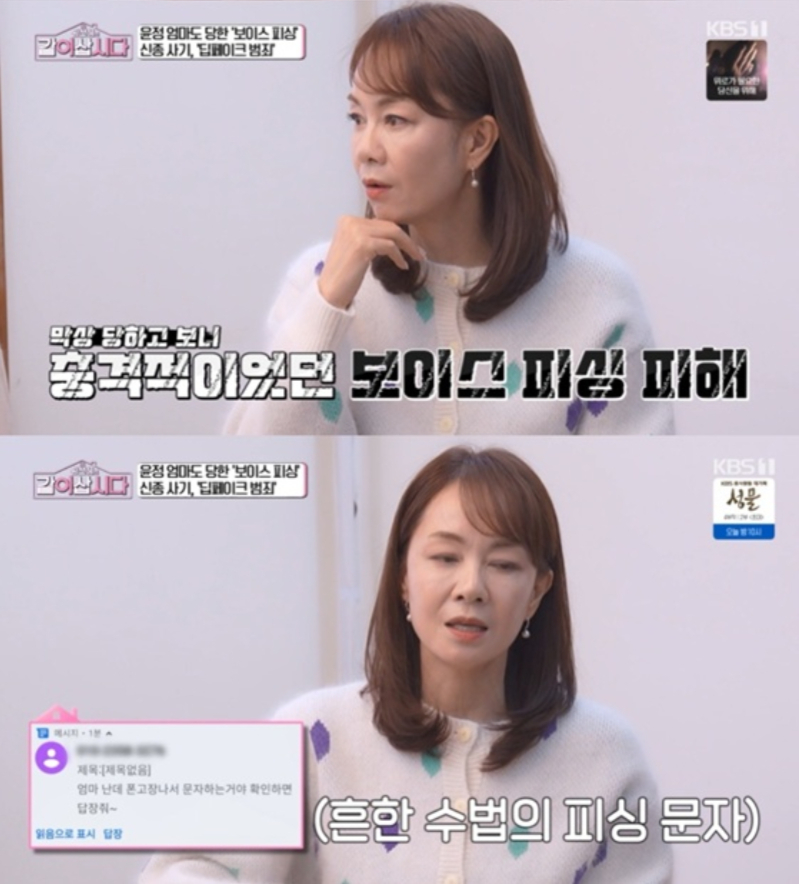 미스코리아 출신 방송인 장윤정이 어머니가 보이스피싱을 당했다고 털어놨다. /사진=KBS1 '황신혜의 같이 삽시다'