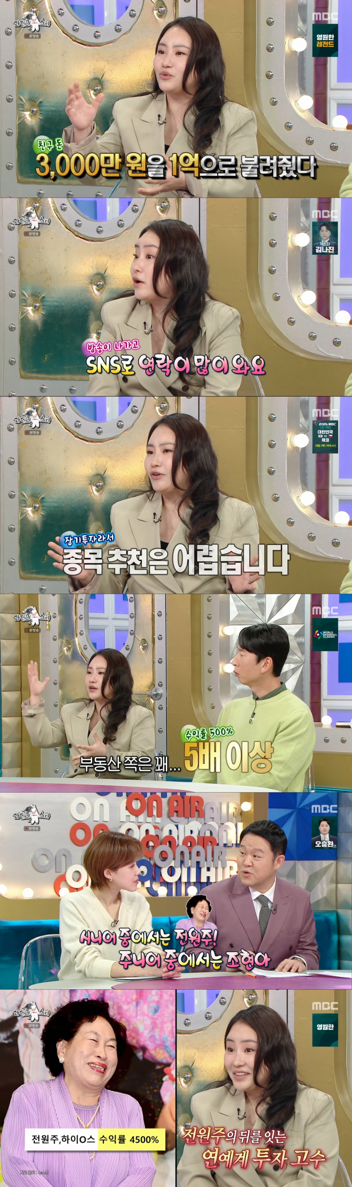 투자 수익률을 자랑하는 조현아. /사진=MBC '라디오스타' 캡처