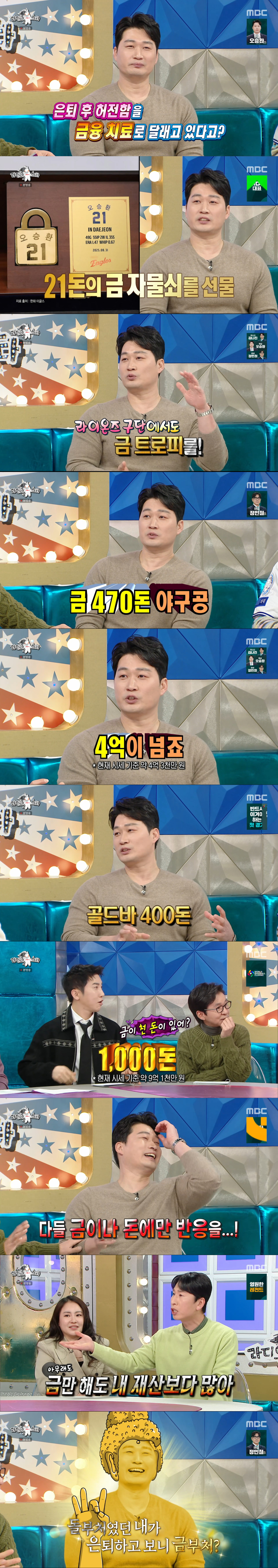 기록으로 받은 금만 1000돈이 넘는 오승환. /사진=MBC '라디오스타' 캡처