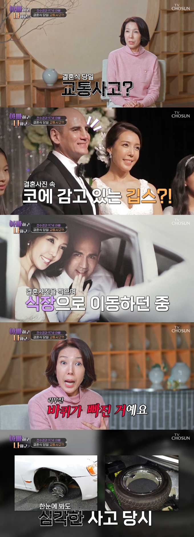 뮤지컬 배우 전수경이 결혼식 3시간 전 아찔한 교통사고를 당했다고 밝혔다. /사진=TV조선 '아빠하고 나하고' 방송 화면