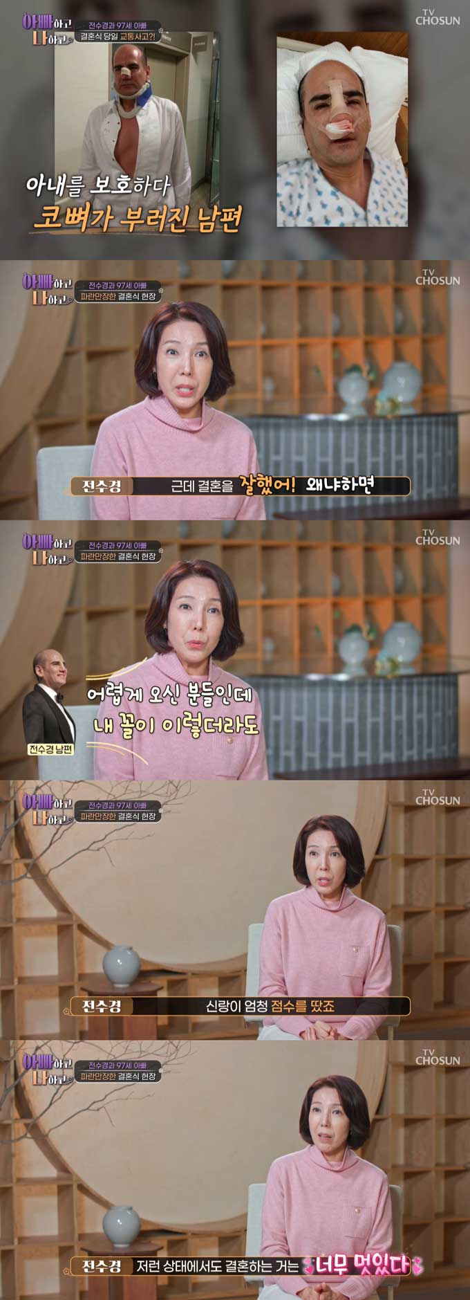 뮤지컬 배우 전수경이 결혼식 3시간 전 아찔한 교통사고를 당했다고 밝혔다. /사진=TV조선 '아빠하고 나하고' 방송 화면